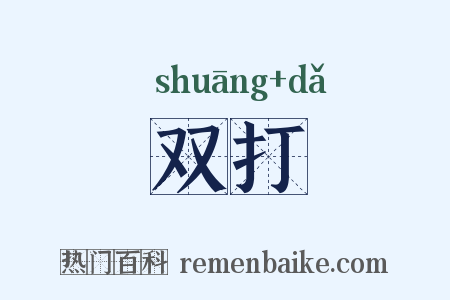 双打是什么意思的图片